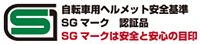 ヘルメットの安全性